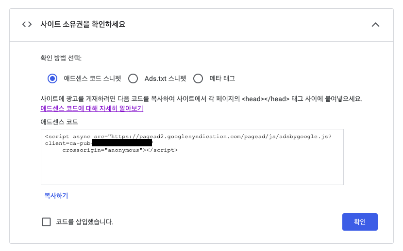 애드센스 승인을 위한 코드 스니펫 화면